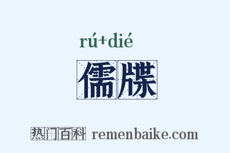 儒牒是什么意思的图片